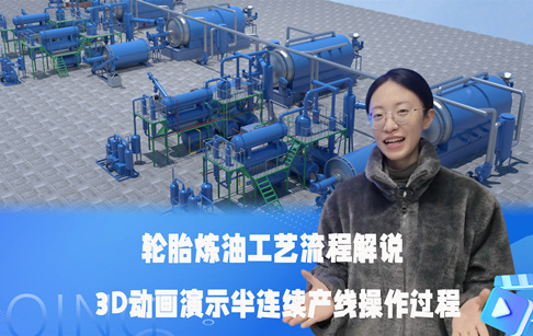 輪胎煉油工藝流程解說(shuō)--3D視頻演示半連續(xù)式產(chǎn)線操作全過(guò)程
