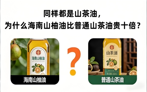 同樣都是山茶油，為什么海南山柚油比普通山茶油貴十倍？